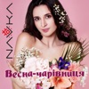 Весна-чарівниця - Single