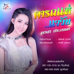 หงสา ประภาพร - คารถแห่