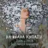 На Ивана Купалу (feat. Маша Макарова) - Single album lyrics, reviews, download