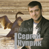 Лебедь белый - Sergey Kuprik