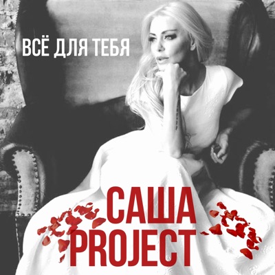 Саша Белое Платье
