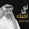 Thamer Al Turki - لو ما أحبك