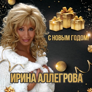 Ирина Аллегрова Новый год