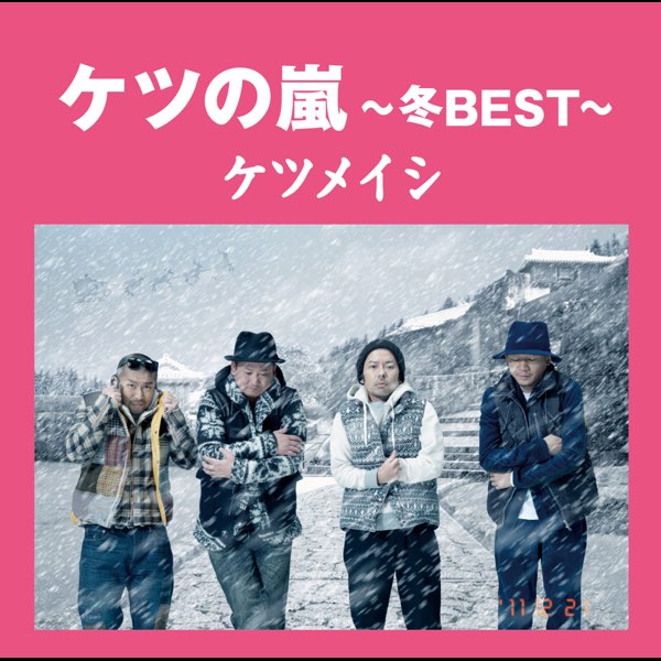 ケツメイシの ケツの嵐 冬best をapple Musicで