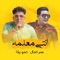 Enti Mealema - Omar Kamal & Hamo Bika lyrics