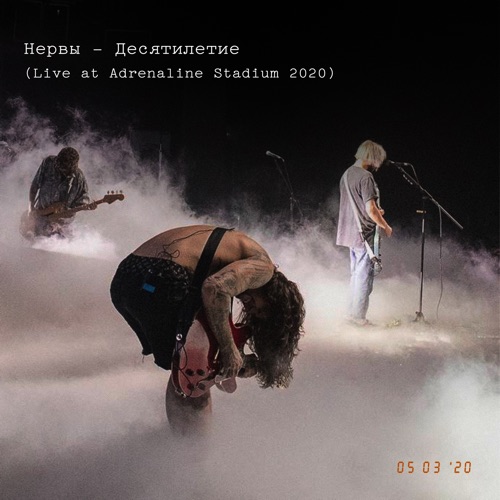 cover for track  Десятилетие  (Live at Adrenaline Stadium 2020)   of artist Нервы