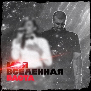 Баста Моя Вселенная