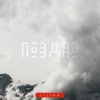Lilika - Поздно