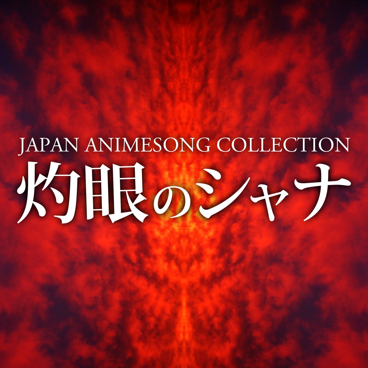 Vairous Artistsの Japan Animesong Collection 灼眼のシャナ Ep をapple Musicで