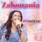 Anna Mami - Zahouania lyrics