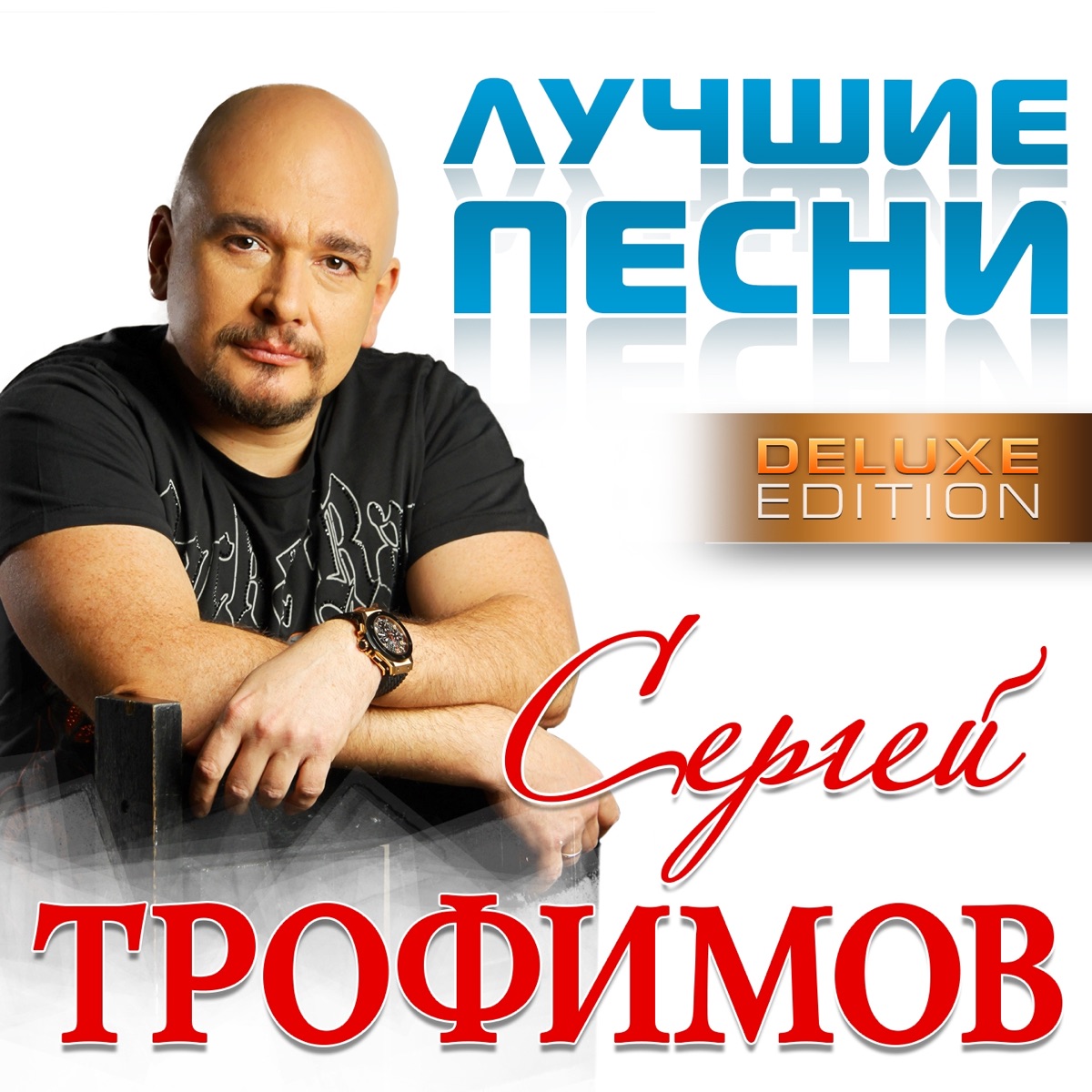 Сергей Трофимов – Я живу в России: слушать и скачать mp3 песню