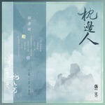 songs like 枕邊人 (電視劇《三生三世枕上書》片頭曲)