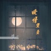 玮一 - 爱情堡垒