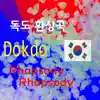 Dokdo Rhapsody - Single album lyrics, reviews, download