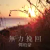 無力挽回 - Single album lyrics, reviews, download