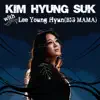 김형석 With 이영현 (빅마마) - 사랑은 언제나 목마르다 - Single album lyrics, reviews, download