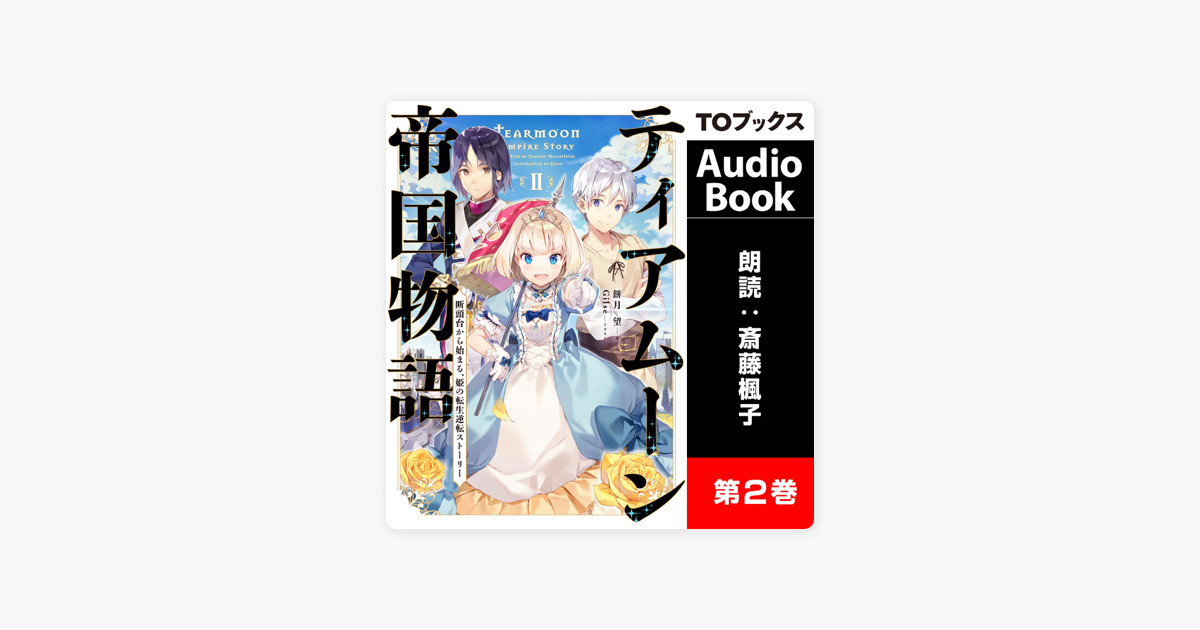 ティアムーン帝国物語2 断頭台から始まる 姫の転生逆転ストーリー On Apple Books