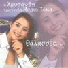 Χρυσάνθη - Σ' αγαπώ σαν το γέλιο του Μάη