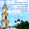 Песнопения Божественной литургии, Соч. 31 - Хор храма-музея Святителя Николая в Толмачах при Третьяковской галерее