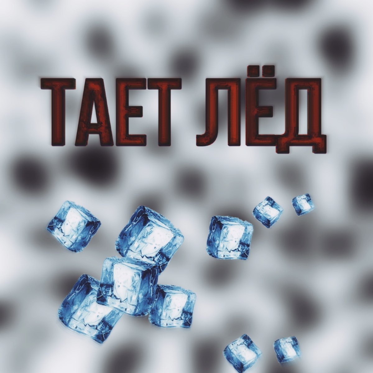 Тает лед. Album Art тает лёд тает лёд. Слушать музыку лёд. Тает лёд пенсч.