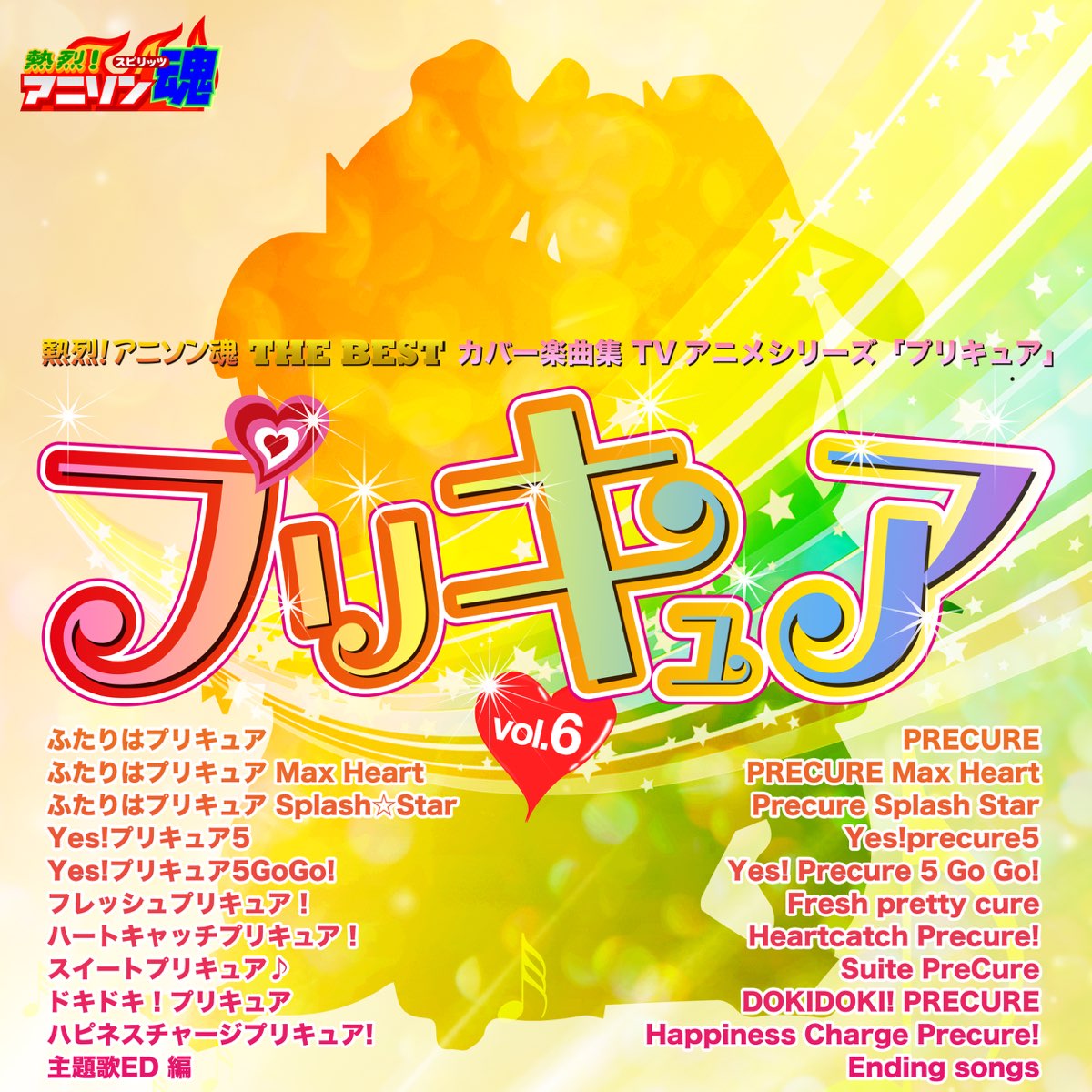 熱烈 アニソン魂 The Best カバー楽曲集 Tvアニメシリーズ プリキュア Vol 6 ふたりはプリキュア ふたりはプリキュア Max Heart ふたりはプリキュア Splash Star Yes プリキュア5 Yes プリキュア5gogo フレッシュプリキュア ハートキャッチ プリキュア