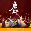 张佳宁 - 莫问明天 (网剧《唐砖》人物推广曲)