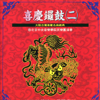 歡樂歌 - Wang Sen-Di & The Chinese Orchestra of Beijing Central Music College