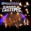 Diana Express - Хризантеми
