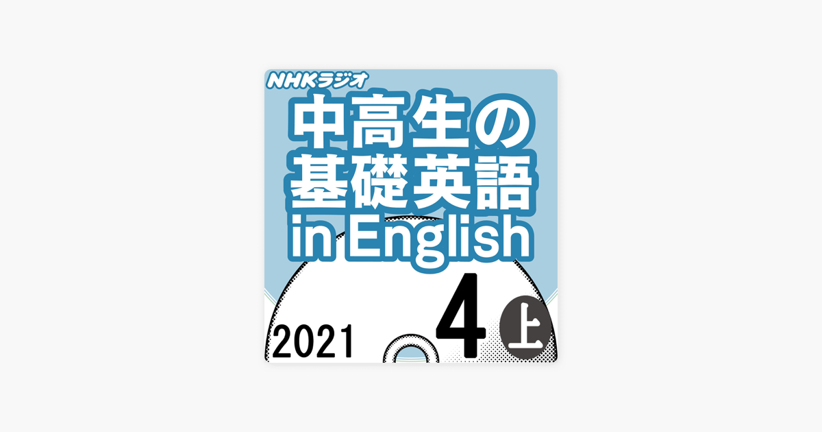 Nhk 中高生の基礎英語 In English 21年4月号 上 On Apple Books