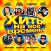 Хиты на все времена - Various Artists