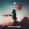 Пусть в кайф - Single