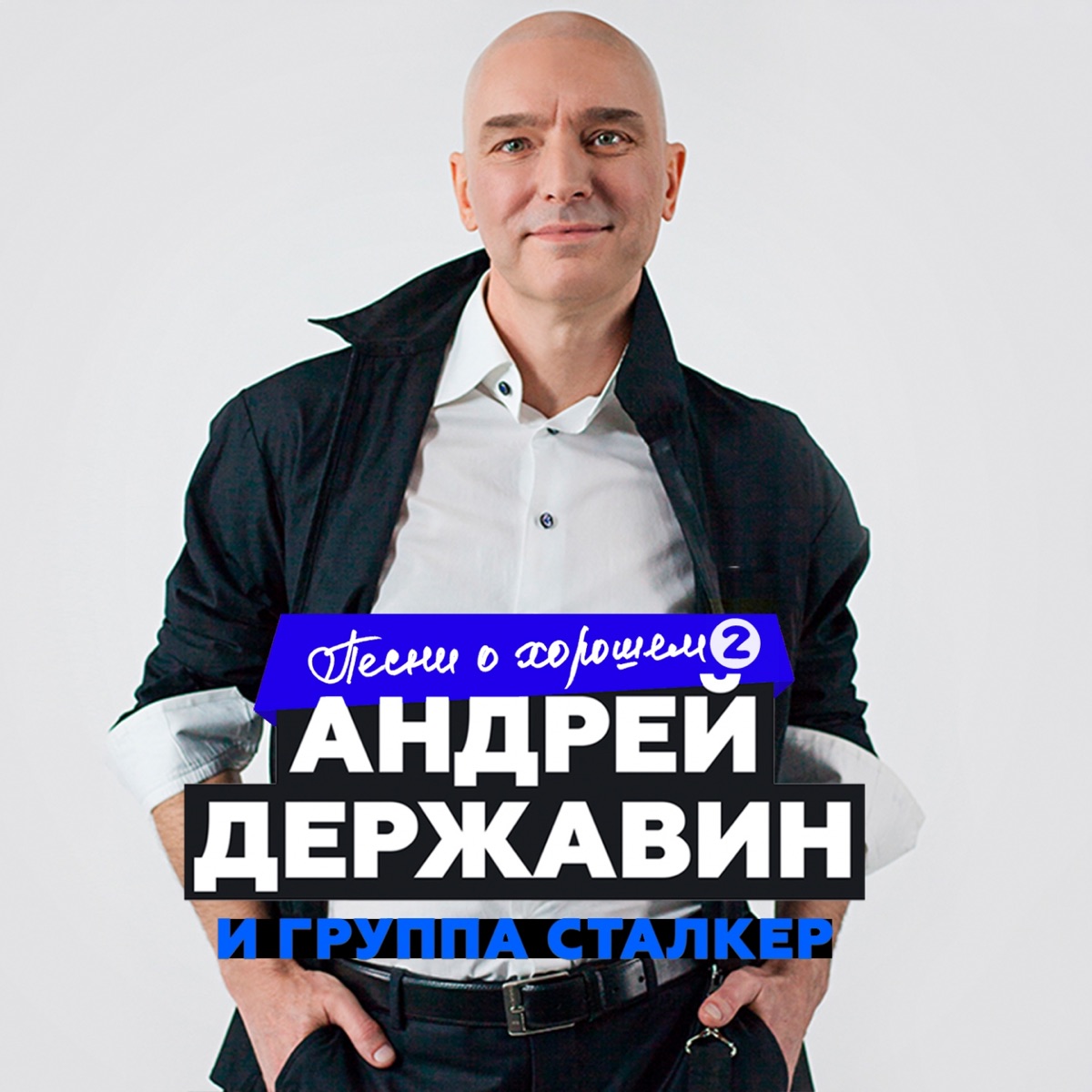 Андрей Державин, Сталкер – Чужая свадьба: слушать и скачать mp3 песню