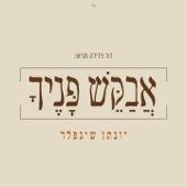 אבקש פניך artwork