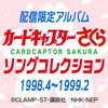 Cardcaptor Sakura Song Collection 1998.4-1999.2, 2017