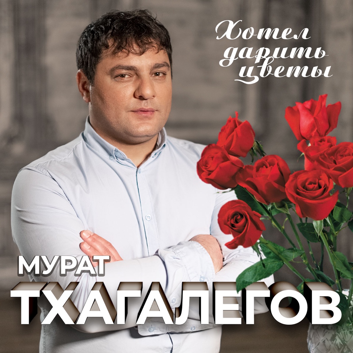 Мурат Тхагалегов – Цветы: слушать и скачать mp3 песню