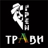 Трави - Single