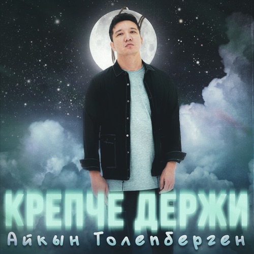 cover for track Крепче держи of artist Айкын Толепберген