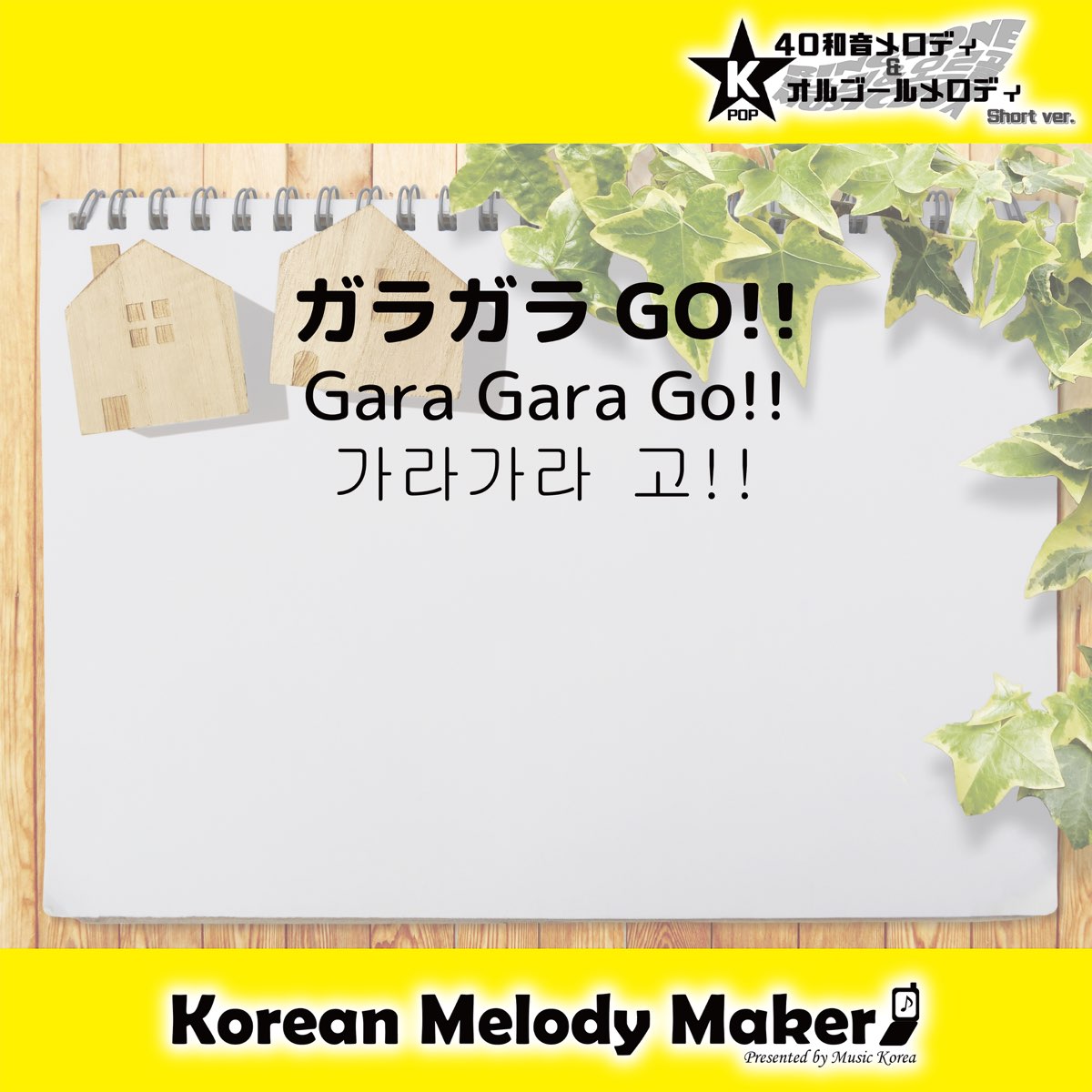 Gara Gara Go K Pop Polyphonic Melody Music Box Short Version Single By Korean Melody Maker On Apple Music