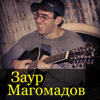 Chechen Bard - Zaur Magomadov
