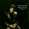אלישע שמואל - רק אליה