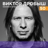 Виктор Дробыш - 50 (Юбилейный концерт), 2017