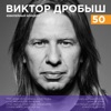 Виктор Дробыш - 50 (Юбилейный концерт)