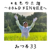 #金色の示指 ~GOLD FINGER~ - EP artwork