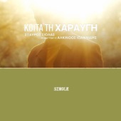 Koita Ti Charavgi (feat. Alkinoos Ioannidis) artwork