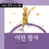 Happy Readers - 33. The Little Prince album lyrics, reviews, download