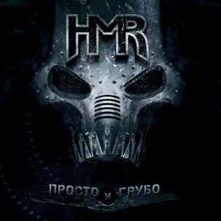 descargar álbum HMR - Просто и Грубо