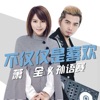萧全 - 不仅仅是喜欢