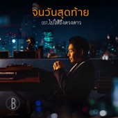 จนวันสุดท้าย (เพลงประกอบละคร "ไปให้ถึงดวงดาว") artwork