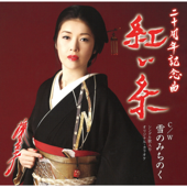 紅い糸 - EP - Ayako Fuji