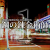 Japan Animesong Collection "Fullmetal Alchemist Series", Vol. 1 - Разные артисты